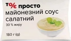 Соус майонезний Салатний 30%, 180 г, То є Просто; 01.10.26 08:00–14.10.26 23:00; за наявності; усі/деякі магазини; бали Родина не нарах.; стара=середня по мережі