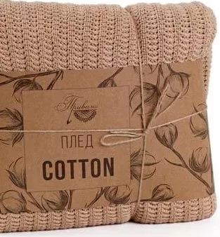 Плед Прованс бежевий 120×200 см, 50% бавовна/50% акрил (пакування Cotton), Україна, 1 одиниця; 01.10–02.11.2026; лише магазини з каталогу; за наявності; ПДВ вкл.