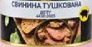 Свинина тушкована «Смачна Перемога», 525 г; 01–21.10.26; лояльність; у цьому магазині; доки є.; 12+1 в чеку: найдешевший 13-й 0,10 грн