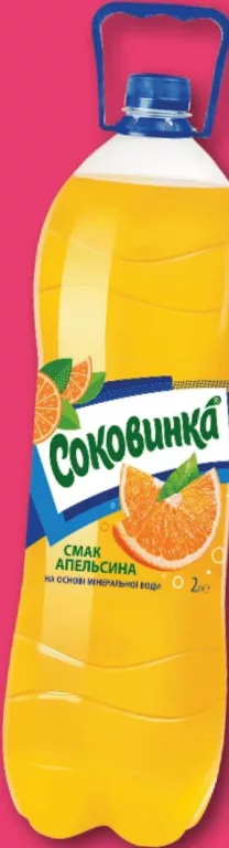 Напій Соковинка апельсин, лимон, 2 л; 01–14.10.2026; асортимент може різнитись; ціни можуть змінитись; стара = середня мережі до акції