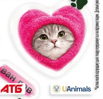 Благодійна наліпка АТБ × UAnimals, кіт у рожевому серці «Ван лав»; 30.09–27.10.2026; АТБ, крім тимчасово окупованих територій; за наявності, кількість обмежена; 100% прибутку UAnimals для притулків безпритульних тварин; внесок не повертається