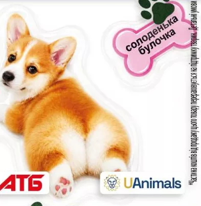 Наліпка АТБ × UAnimals «Солоденька булочка» (коргі); 30.09–27.10.2026; АТБ, крім окупованих територій; за наявності, кількість обмежена; 100% прибутку UAnimals для притулків; внесок не повертається