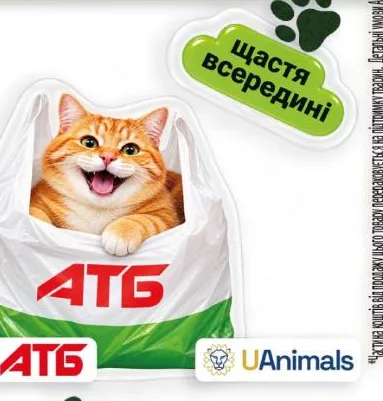 Наліпка АТБ × UAnimals «Щастя всередині» (кіт у пакеті АТБ); 30.09–27.10.2026; АТБ, крім окупованих територій; за наявності, кількість обмежена; 100% прибутку UAnimals для притулків; внесок не повертається