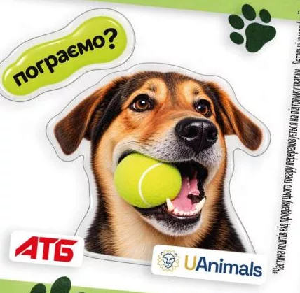 Наліпка АТБ × UAnimals «Пограємо?» (собака з тенісним м’ячем); 30.09–27.10.2026; АТБ, крім окупованих територій; за наявності, кількість обмежена; 100% прибутку UAnimals для притулків; внесок не повертається