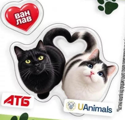 Наліпка АТБ × UAnimals «Ван лав», коти; 30.09–27.10.2026; АТБ, крім окупованих територій; за наявності, кількість обмежена; 100% прибутку UAnimals для притулків; внесок не повертається