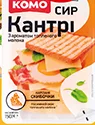 Сир Комо: Голландія твердий нарізаний 45%, 150 г / Кантрі напівтвердий нарізаний 50%, 150 г