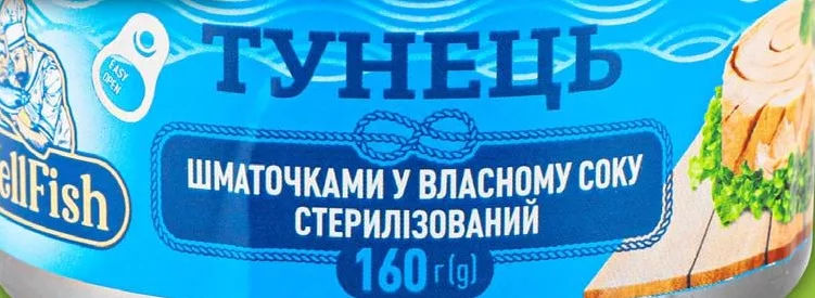 Тунец WellFish кусочками в собственном соку, 160г; только адреса из списка на с.48; запас ограничен, пока есть, не все магазины