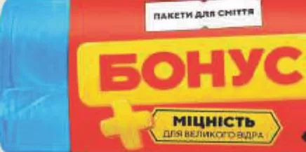 Бонус Пакети для сміття, 120 л, 10 шт.; 28.09–18.10.2026 або до вичерпання запасів; окремі магазини; ціни можуть змінюватись; стара ціна — середня по мережі до акції