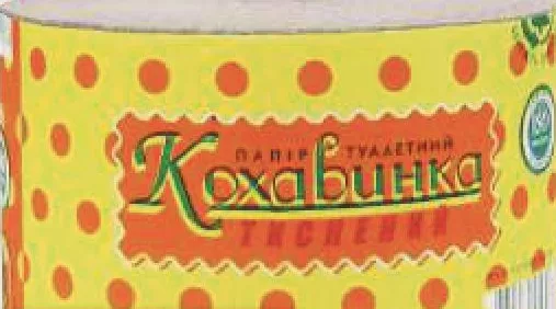 Кохавинка Папір туалетний одношаровий, 45 м, 1 рулон; −23%; 28.09–18.10.2026/до вичерпання; окремі магазини; ціни змінні; стара=середня мережі до акції