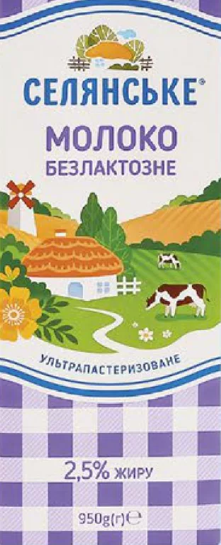 Селянське молоко безлактозное ультрапастеризованное 2,5%, 950 г; 05–11.10.2026/до исчерпания; отдельные магазины; цены меняются; старая=средняя по сети