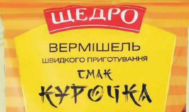 Вермішель Щедро швидкого приготування, смак Курочка, 60 г; 05–11.10.2026 або до вичерпання; вибр. магазини; ціни змінні; стара=доакц. середня мережі