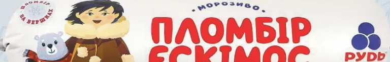 Înghețată Rud Plombir Eskimos, 500 g; 05–11.10.2026 sau până la epuizare; magazine selectate; preț variabil; vechi=media rețelei prepromo