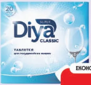 Таблетки для посудомийних машин Super Diya, 20 шт./уп.