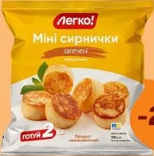 Сирнички Міні запечені заморожені Легко, 320 г; умова на обкладинці: для учасників ЇМО