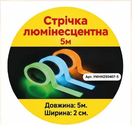 Стрічка люмінесцентна, 5 м, ширина 2 см; 15–21.10.2026