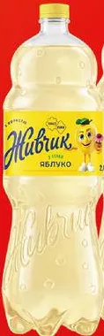 Напій Живчик з соком яблука газований/негазований 2 л; не більше 6 одиниць в одному чеку