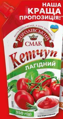 Кетчуп Королівський Смак Лагідний/До шашлику 350 г; не більше 6 одиниць в одному чеку