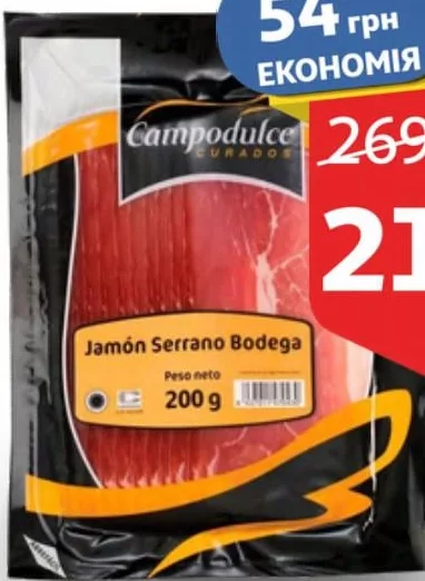 Хамон Серрано, нарізка Campodulce Curados, 200 г; діє 22–25.10.2026
