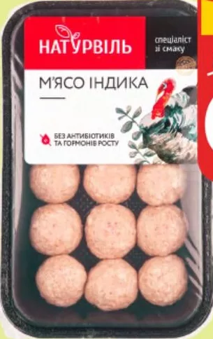 Фрикадельки з м’яса індика охолоджені Натурвіль, 300 г
