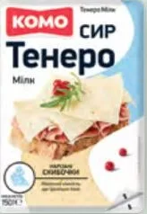 Сир «Комо» «Тенеро», твердий 50%, нарізка, 150 г; Акція 03.11–09.11.2026