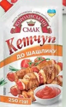 Кетчуп Королівський смак До шашлику / Чілі 250 г / Лагідний 350 г / Для дітей від 3 років 180 г; ціна від 27,50 грн, стара від 33,30 грн