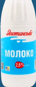 Молоко Яготинське 2,6%, 870 г; ЛотОК, Київ і Київська область; 26.10–08.11.2026, за наявності акційного товару; ціна з ПДВ