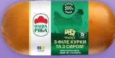 Наша Ряба рулет копчено-варений з філе курки з сиром, вищого ґатунку, 500 г; Обмежений акційний запас; наявність залежить від магазину VARUS; ціна з ПДВ.