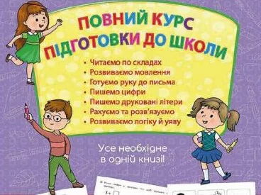 Книга Повний курс підготовки до школи, в асортименті; не більше 6 од./чек; запас обмежений