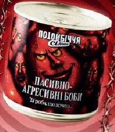 «Пасивно-агресивні боби» ТМ «Потойбіччя Сільпо», 420 г; акція 10.11.2026–23.11.2026 У магазинах-винятках із переліку каталогу ціна діє за умови сканування QR «Власного Рахунку» в застосунку «Сільпо».