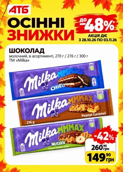 Каталог АТБ - Анонс акції «Осінні знижки» — Київ, сторінка 1: знижки та акції 28 жовтня – 3 листопада 2026