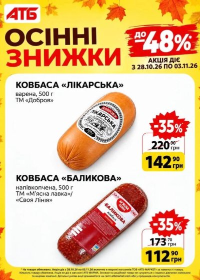 Каталог АТБ - Анонс акції «Осінні знижки» — Київ, сторінка 3: знижки та акції 28 жовтня – 3 листопада 2026