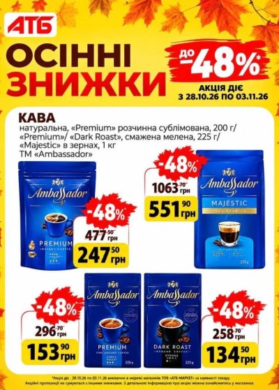 Каталог АТБ - Анонс акції «Осінні знижки» — Київ, сторінка 5: знижки та акції 28 жовтня – 3 листопада 2026