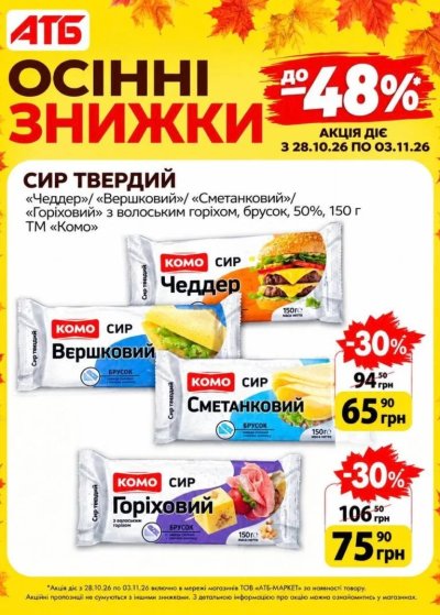 Каталог АТБ - Анонс акції «Осінні знижки» — Київ, сторінка 6: знижки та акції 28 жовтня – 3 листопада 2026