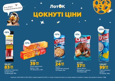 Каталог ЛотОК - Цокнуті ціни — Київ, сторінка 10: знижки та акції 26 жовтня – 8 листопада 2026