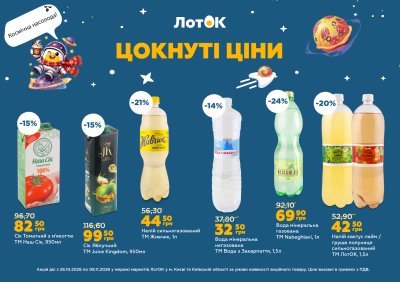 Каталог ЛотОК - Цокнуті ціни — Київ, сторінка 11: знижки та акції 26 жовтня – 8 листопада 2026