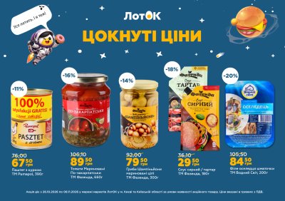Каталог ЛотОК - Цокнуті ціни — Київ, сторінка 12: знижки та акції 26 жовтня – 8 листопада 2026