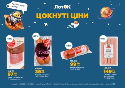 Каталог ЛотОК - Цокнуті ціни — Київ, сторінка 2: знижки та акції 26 жовтня – 8 листопада 2026