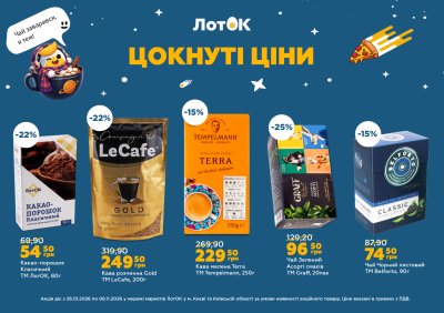 Каталог ЛотОК - Цокнуті ціни — Київ, сторінка 3: знижки та акції 26 жовтня – 8 листопада 2026