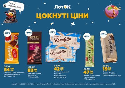 Каталог ЛотОК - Цокнуті ціни — Київ, сторінка 4: знижки та акції 26 жовтня – 8 листопада 2026