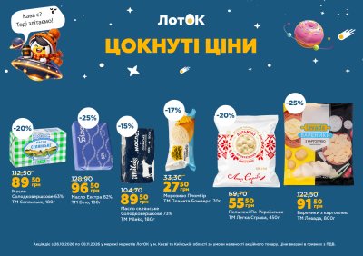 Каталог ЛотОК - Цокнуті ціни — Київ, сторінка 5: знижки та акції 26 жовтня – 8 листопада 2026