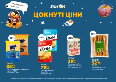 Каталог ЛотОК - Цокнуті ціни — Київ, сторінка 6: знижки та акції 26 жовтня – 8 листопада 2026
