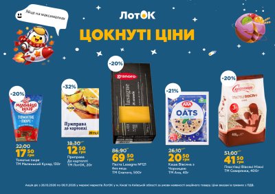 Каталог ЛотОК - Цокнуті ціни — Київ, сторінка 7: знижки та акції 26 жовтня – 8 листопада 2026