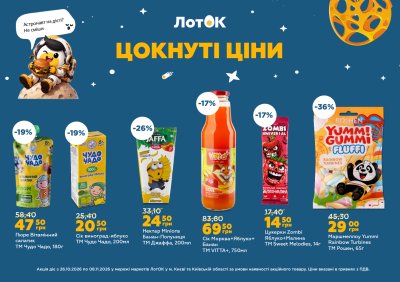Каталог ЛотОК - Цокнуті ціни — Київ, сторінка 8: знижки та акції 26 жовтня – 8 листопада 2026