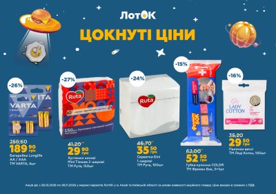 Каталог ЛотОК - Цокнуті ціни — Київ, сторінка 9: знижки та акції 26 жовтня – 8 листопада 2026