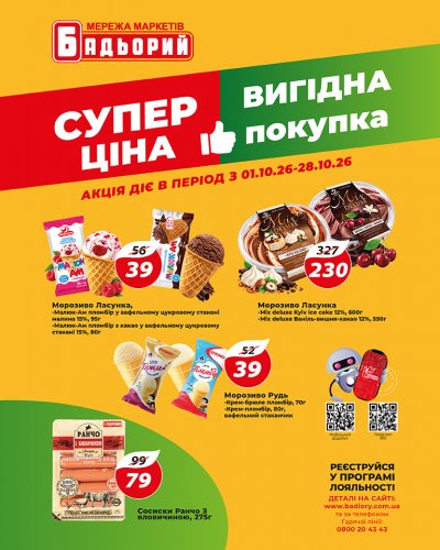 Каталог Бадьорий - Супер ціни — Київ, сторінка 1: знижки та акції 1 – 28 жовтня 2026
