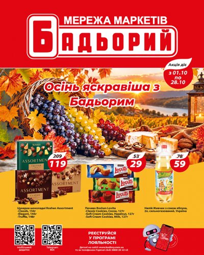 Каталог Бадьорий - Осінь яскравіша з Бадьорим — Київ, сторінка 1: знижки та акції 1 – 28 жовтня 2026