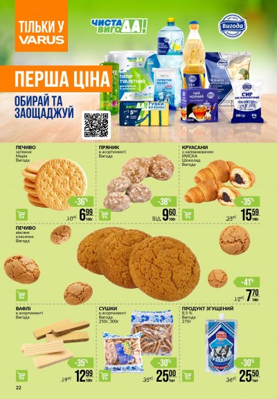 Каталог Varus - Різномаїжжя щодня — Київ, сторінка 22: знижки та акції 8 – 14 жовтня 2026
