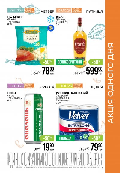Каталог Varus - Різномаїжжя щодня — Київ, сторінка 7: знижки та акції 8 – 14 жовтня 2026