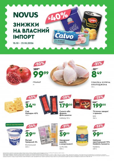 Знижки на власний імпорт — Київ