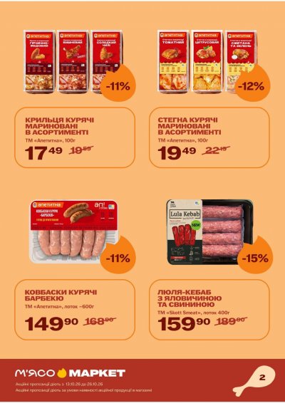 Каталог М‘ясомаркет - М’ясомаркет: Акційні пропозиції з програмою «ЇМО!» — Київ, сторінка 3: знижки та акції 13 – 26 жовтня 2026